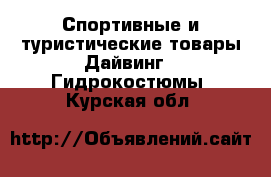 Спортивные и туристические товары Дайвинг - Гидрокостюмы. Курская обл.